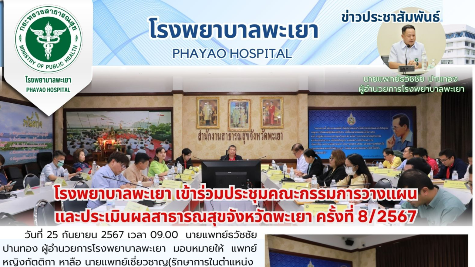 โรงพยาบาลพะเยา เข้าร่วมประชุมคณะกรรมการวางแผนและประเมินผลสาธารณสุขจังหวัดพะเยา ครั้งที่ 8/2567