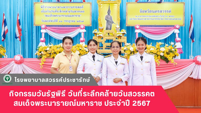 โรงพยาบาลสวรรค์ประชารักษ์ ร่วมกิจกรรมวันรัฐพิธี วันที่ระลึกคล้ายวันสวรรคต สมเด็จ...