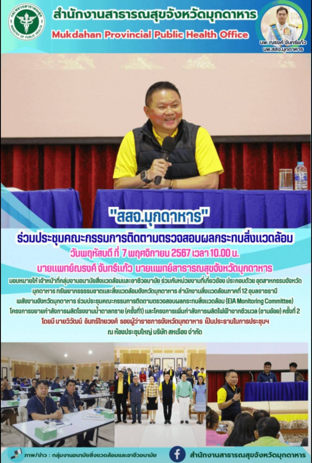 สสจ.มุกดาหาร ร่วมประชุมคณะกรรมการติดตามตรวจสอบผลกระทบสิ่งแวดล้อม