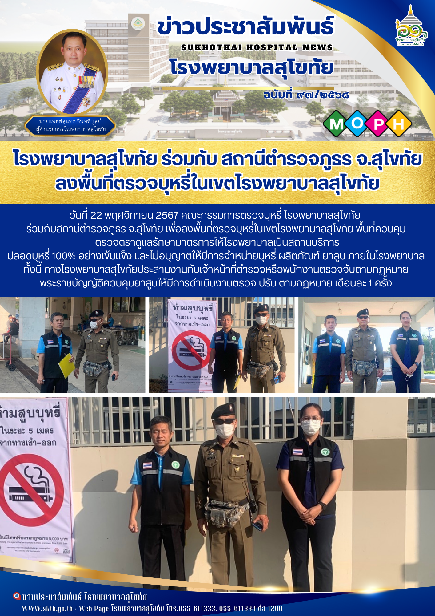 โรงพยาบาลสุโขทัย ร่วมกับ สถานีตำรวจภูธร จ.สุโขทัย ลงพื้นที่ตรวจบุหรี่ในเขตโรงพยาบาลสุโขทัย