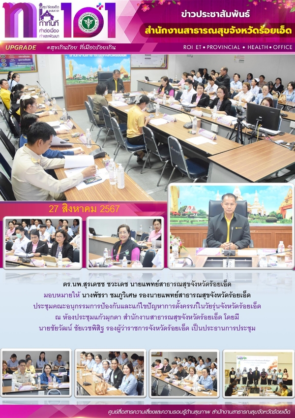 สสจ.ร้อยเอ็ด ประชุมคณะอนุกรรมการป้องกันและแก้ไขปัญหาการตั้งครรภ์ในวัยรุ่น