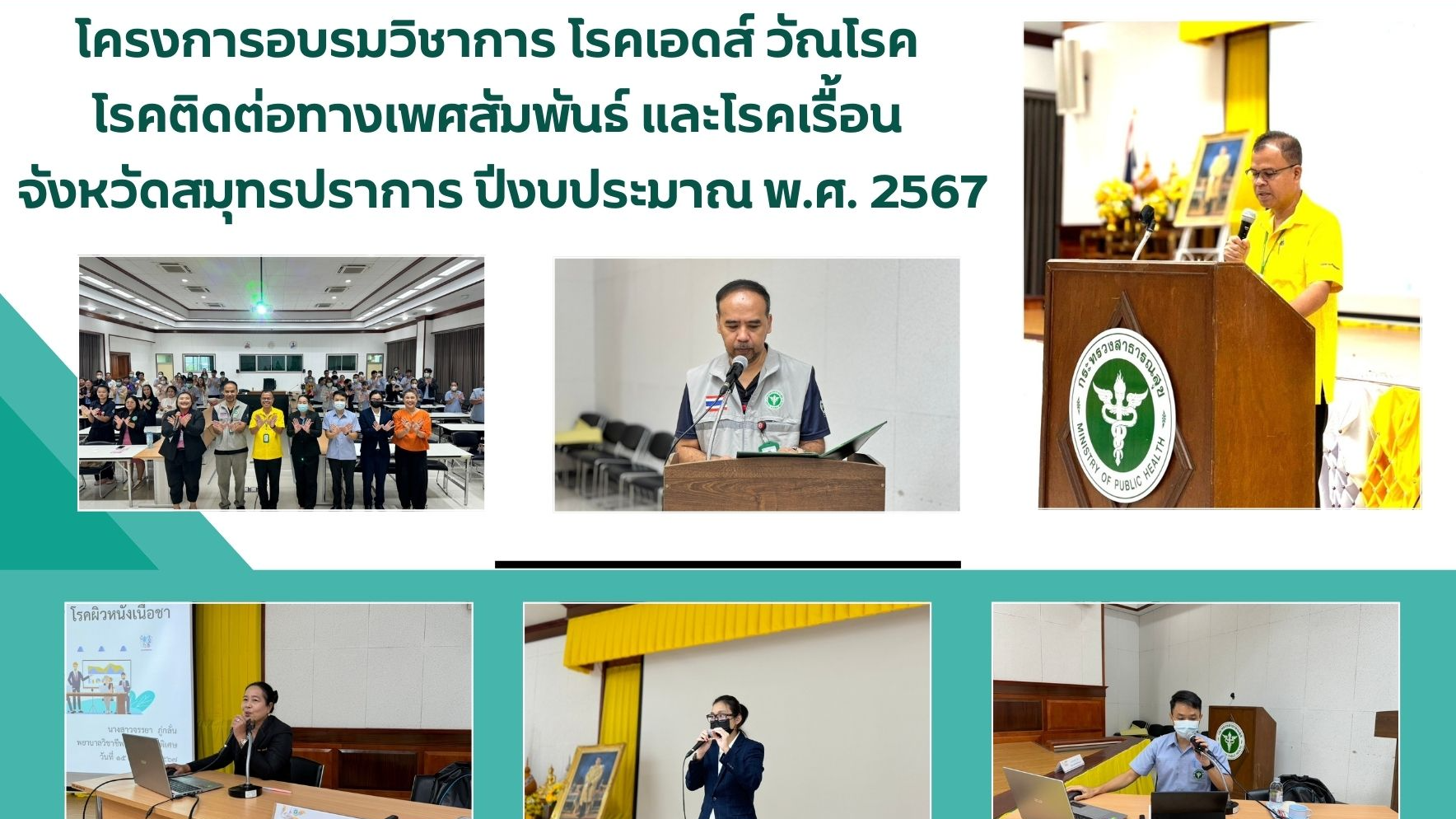 สสจ.สมุทรปราการ จัดโครงการอบรมวิชาการ โรคเอดส์ วัณโรค โรคติดต่อทางเพศสัมพันะ์ แล...