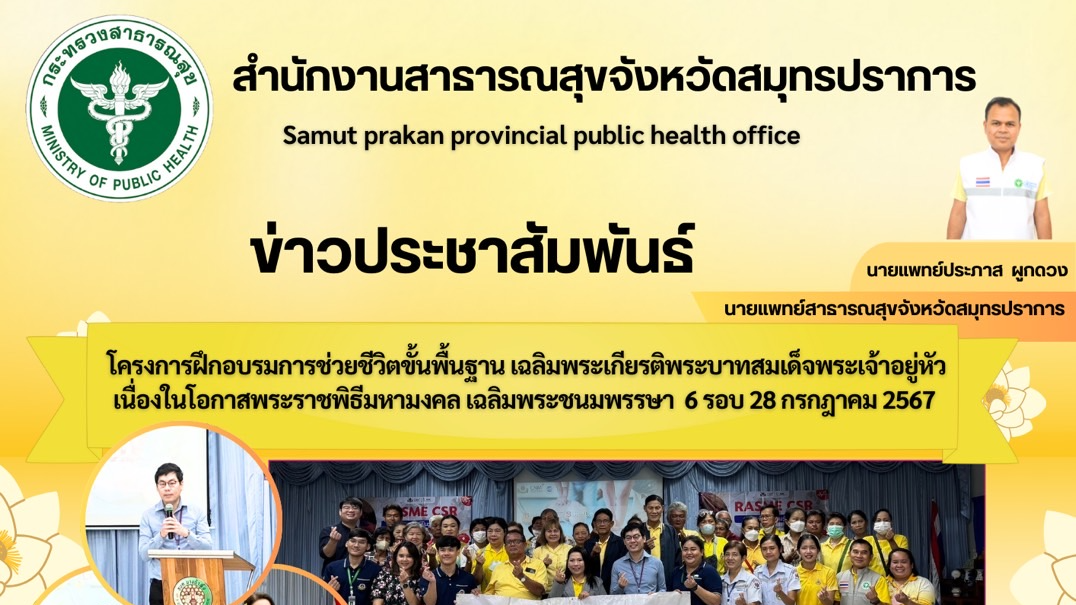 สสจ.สมุทรปราการ ร่วมโครงการฝึกอบรมการช่วยชีวิตขั้นพื้นฐาน เฉลิมพระเกียรติพระบาทส...