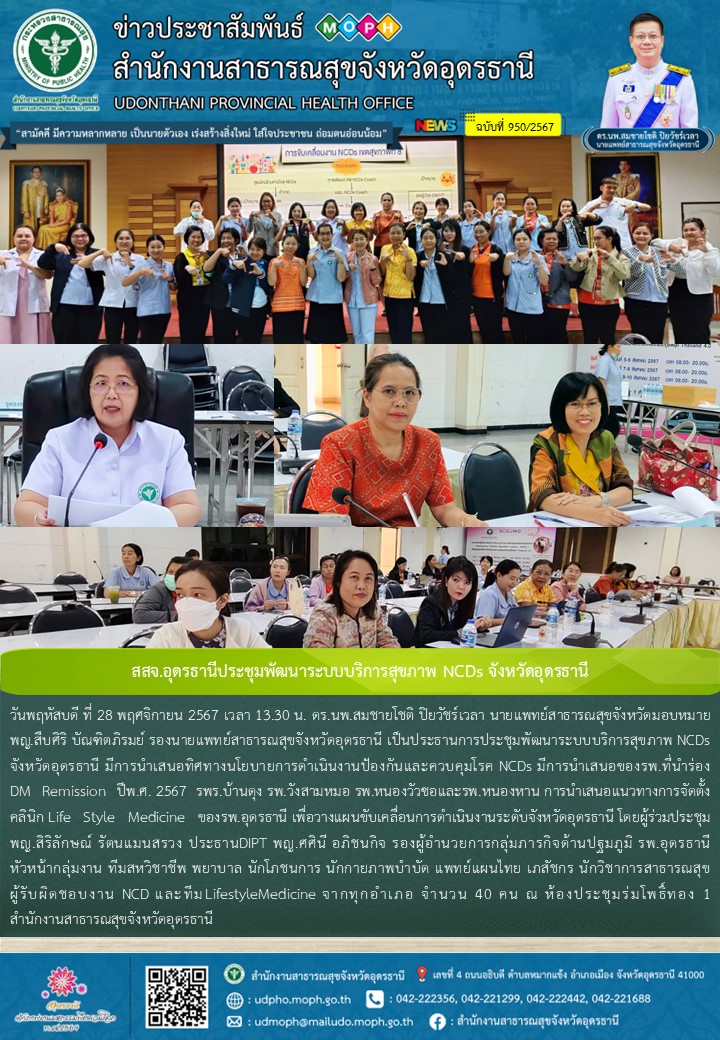 สสจ.อุดรธานีประชุมพัฒนาระบบบริการสุขภาพ NCDs จังหวัดอุดรธานี