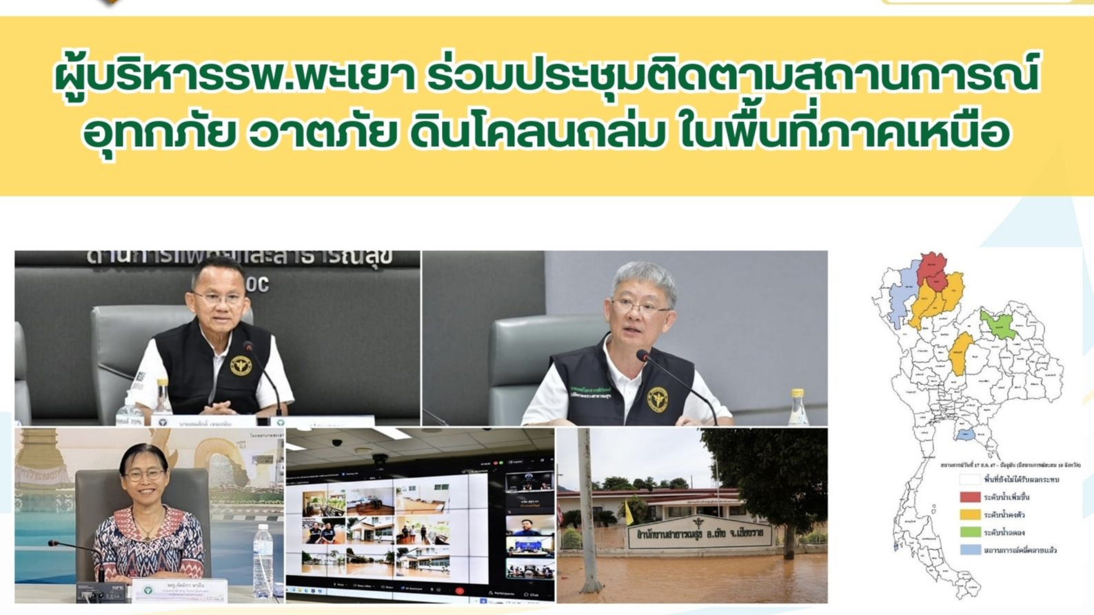 ผู้บริหารรพ.พะเยา ร่วมประชุมติดตามสถานการณ์อุทกภัย วาตภัย ดินโคลนถล่มในพื้นที่ภาคเหนือ