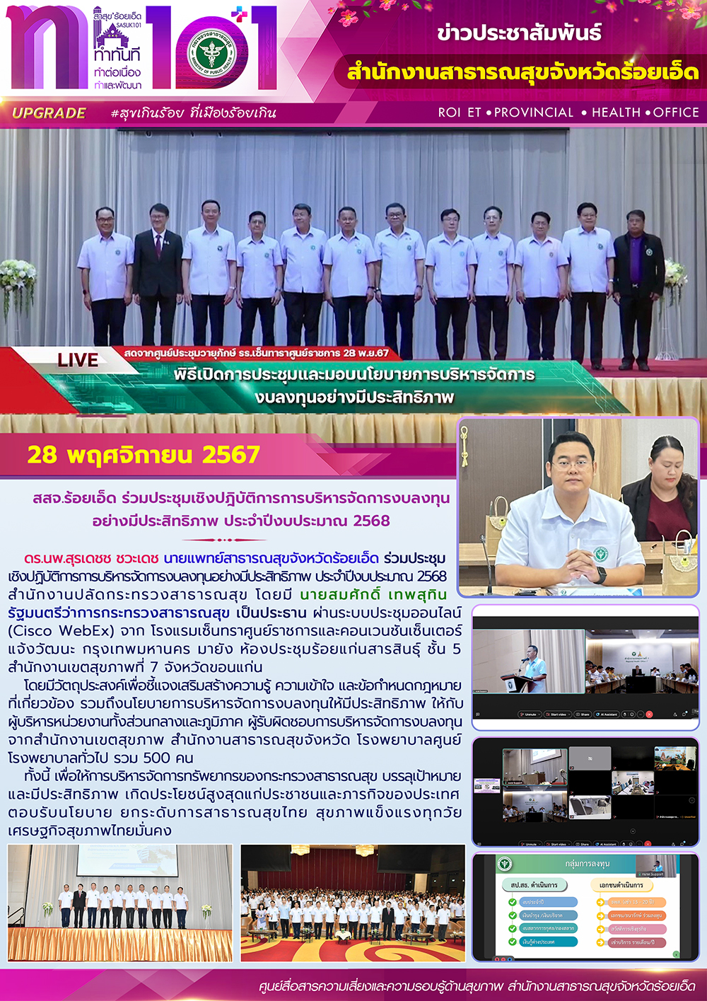 สสจ.ร้อยเอ็ด ร่วมประชุมเชิงปฎิบัติการการบริหารจัดการงบลงทุนอย่างมีประสิทธิภาพ ประจำปีงบประมาณ 2568