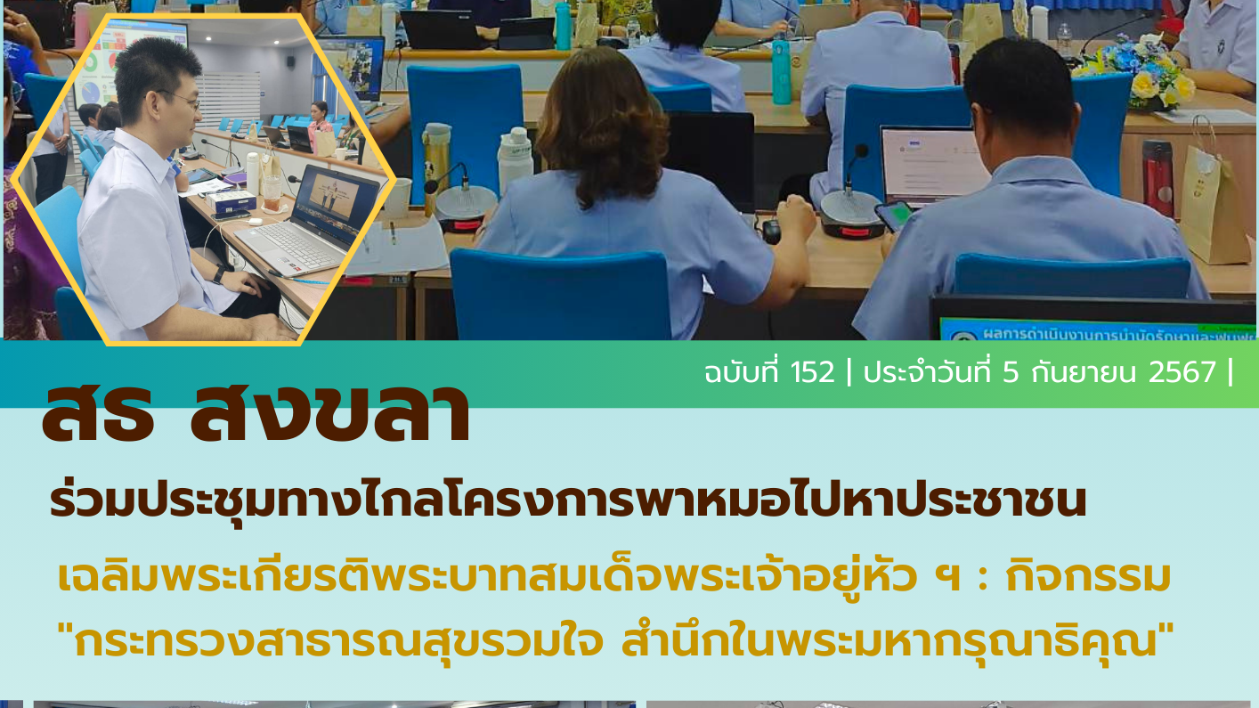 สธ สงขลาร่วมประชุมทางไกลโครงการพาหมอไปหาประชาชนฯกิจกรรมกระทรวงสาธารณสุขรวมใจ สำนึกในพระมหากรุณาธิคุณ