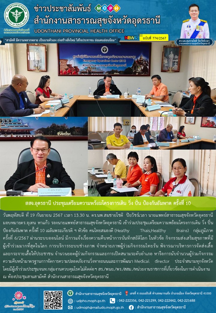 สสจ.อุดรธานี ประชุมเตรียมความพร้อมโครงการเดิน วิ่ง ปั่น ป้องกันอัมพาต ครั้งที่ 10