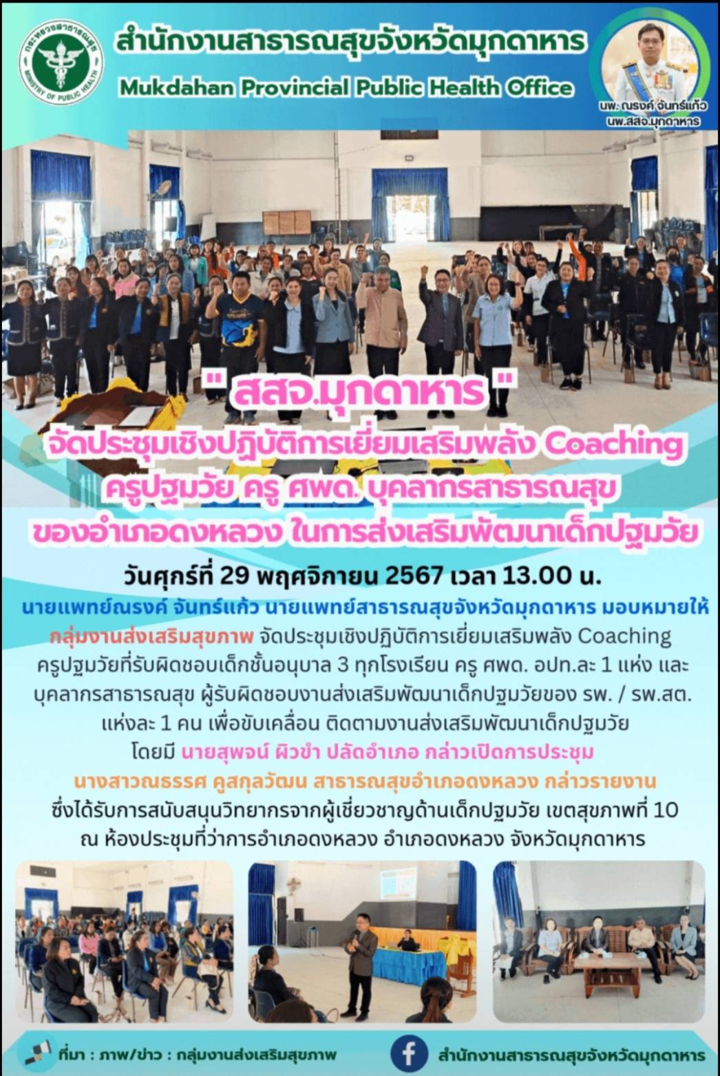 สสจ.มุกดาหาร จัดประชุมเชิงปฏิบัติการเยี่ยมเสริมพลัง Coaching ครูปฐมวัย ครู ศพด. บุคลากรสาธารณสุข ในการส่งเสริมพัฒนาเด็กปฐมวัย