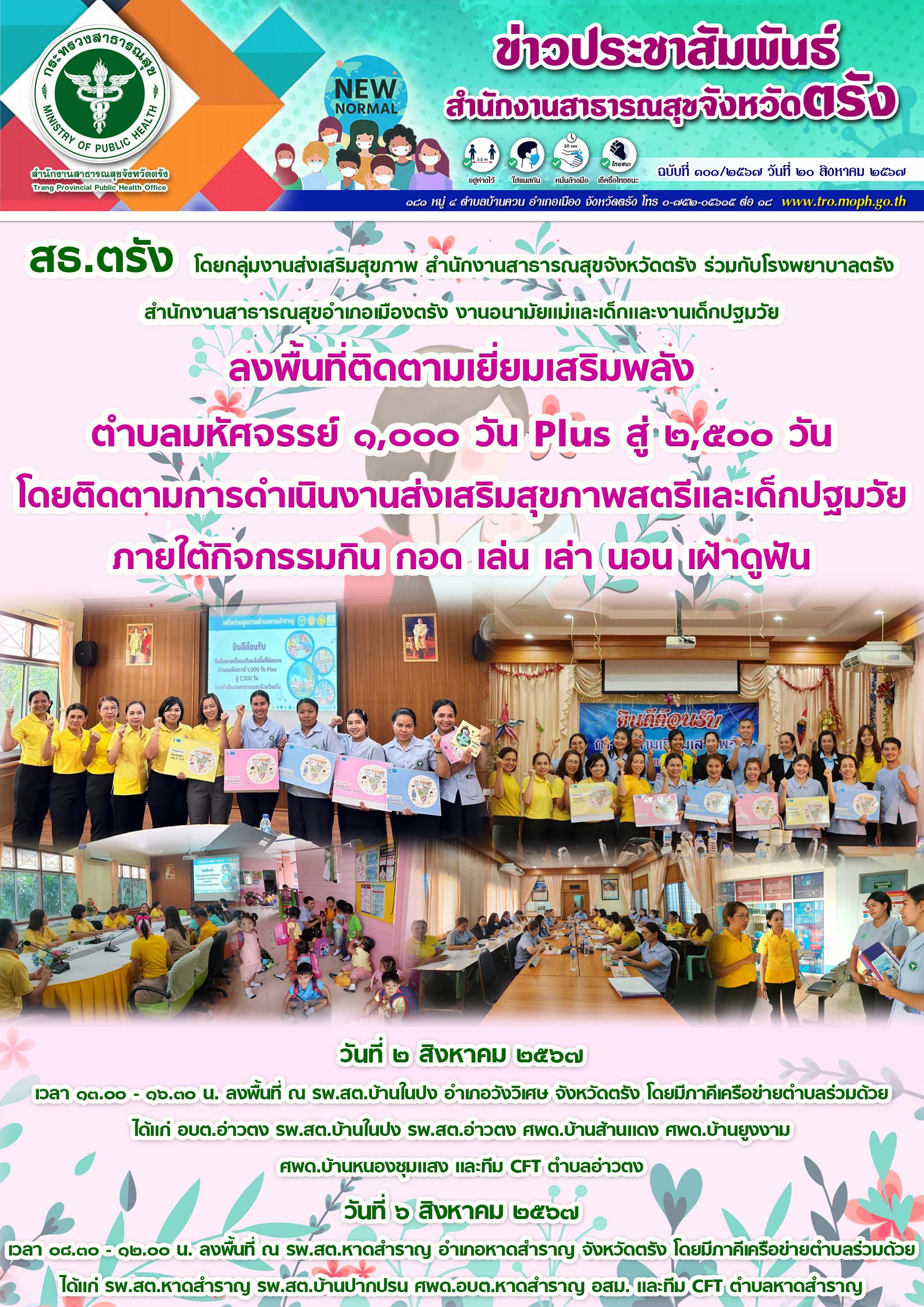 สธ.ตรัง ลงพื้นที่ติดตามเยี่ยมเสริมพลัง ตำบลมหัศจรรย์ ๑,๐๐๐ วัน Plus สู่ ๒,๕๐๐ วั...