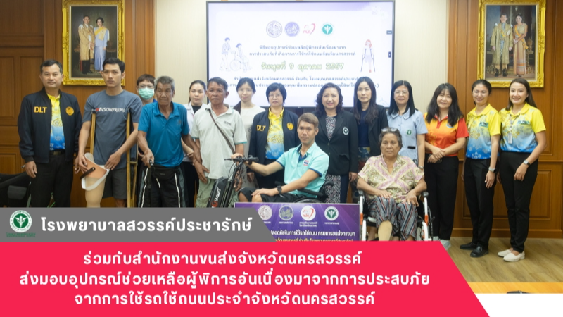 โรงพยาบาลสวรรค์ประชารักษ์ ร่วมกับสำนักงานขนส่งจังหวัดนครสวรรค์ ส่งมอบอุปกรณ์ช่วย...