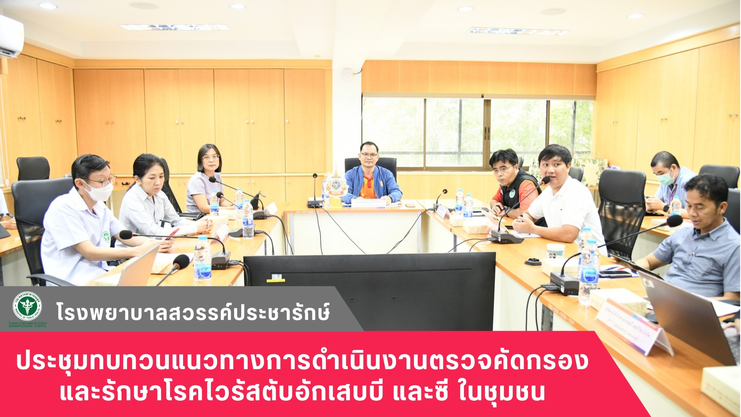 โรงพยาบาลสวรรค์ประชารักษ์ ร่วมประชุมทบทวนแนวทางการดำเนินงานตรวจคัดกรองและรักษาโร...