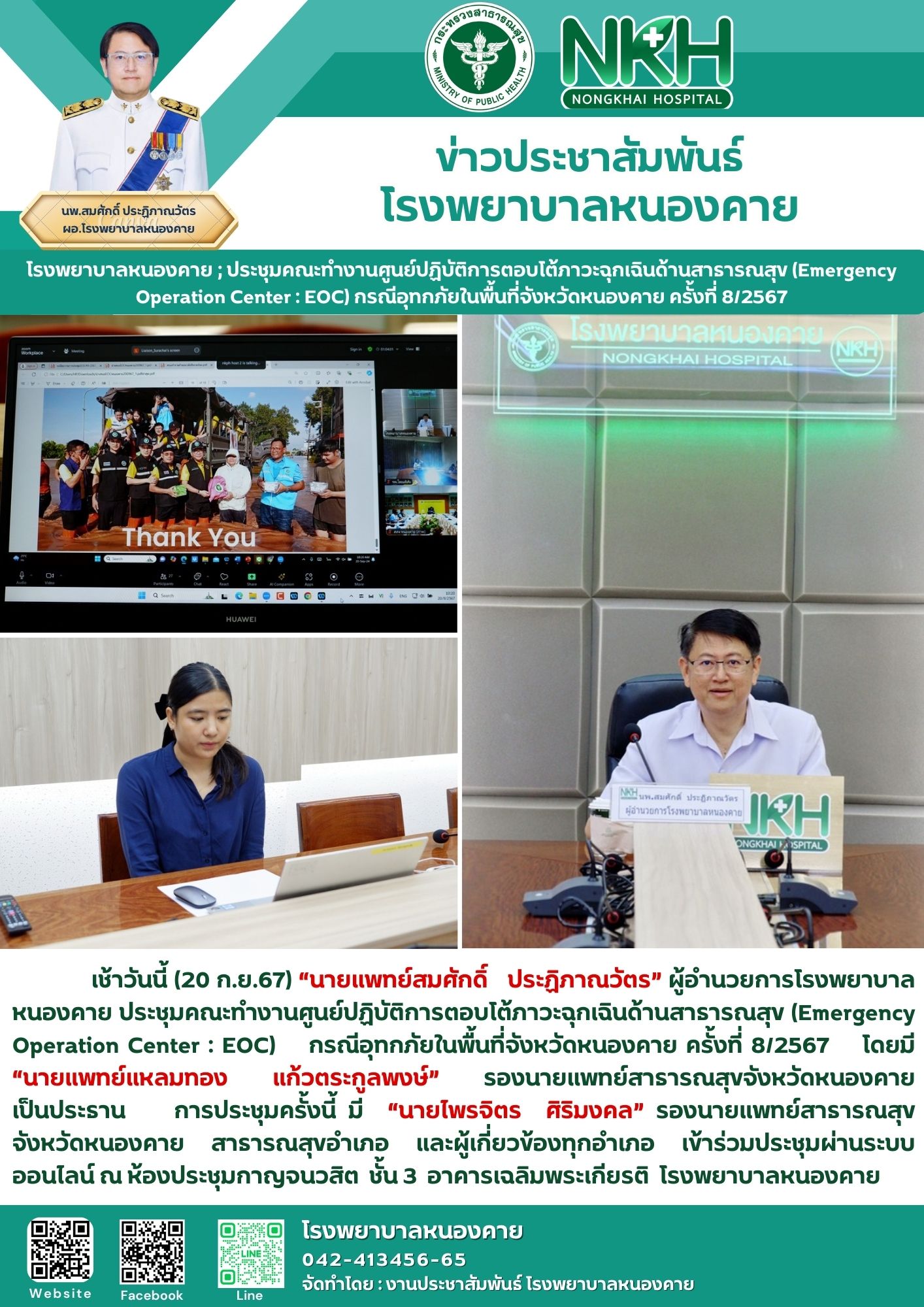 โรงพยาบาลหนองคาย ; ประชุมคณะทำงานศูนย์ปฏิบัติการตอบโต้ภาวะฉุกเฉินด้านสาธารณสุข (Emergency Operation Center : EOC) กรณีอุทกภัยในพื้นที่จังหวัดหนองคาย ครั้งที่ 8/2567