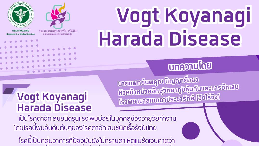 โรคตา Vogt-Koyanagi-Harada Disease (VKH) อันตรายไหม !