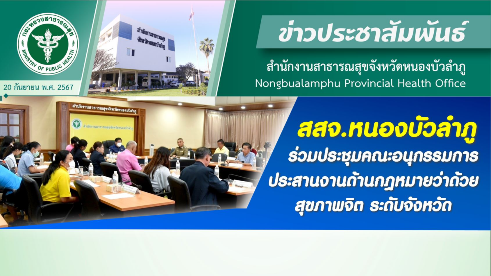 สสจ.หนองบัวลำภู ร่วมประชุมคณะอนุกรรมการประสานงานด้านกฎหมายว่าด้วยสุขภาพจิตระดับจังหวัด