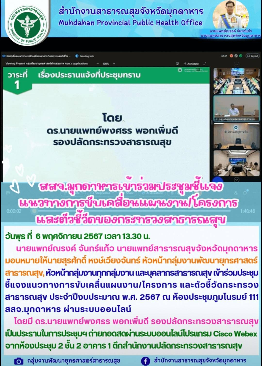 สสจ.มุกดาหาร เข้าร่วมประชุมชี้แจงแนวทางการขับเคลื่นแผนงาน/โครงการ และตัวชี้วัดกระทรวงสาธารณสุข