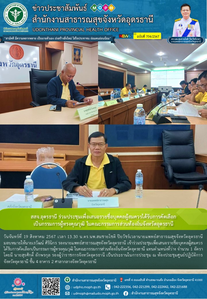 สสจ.อุดรธานี ประชุมเพื่อเสนอรายชื่อบุคคลผู้สมควรได้รับการคัดเลือก เป็นกรรมการผู้...