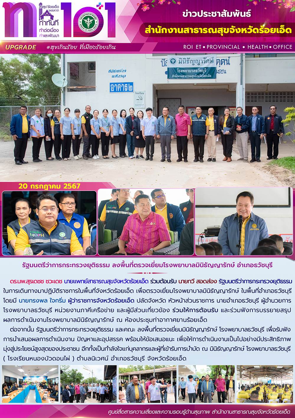 รัฐมนตรีว่าการกระทรวงยุติธรรม ลงพื้นที่ตรวจเยี่ยมโรงพยาบาลมินิธัญญารักษ์ อำเภอธวัชบุรี