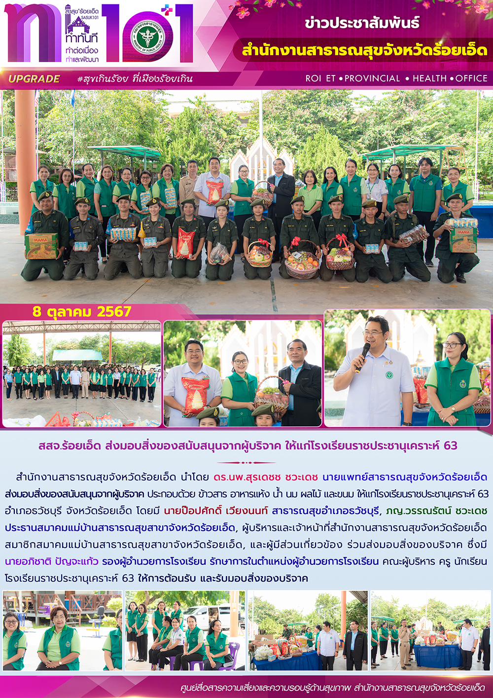 สสจ.ร้อยเอ็ด ส่งมอบสิ่งของสนับสนุนจากผู้บริจาค ให้แก่โรงเรียนราชประชานุเคราะห์ 63