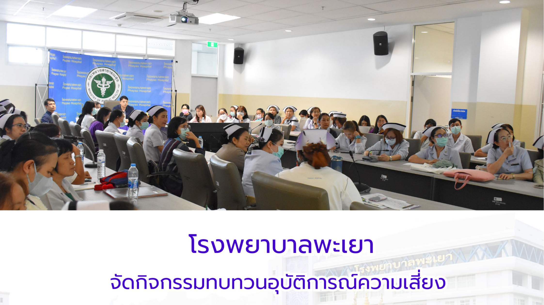 โรงพยาบาลพะเยา จัดกิจกรรมทบทวนอุบัติการณ์ความเสี่ยง