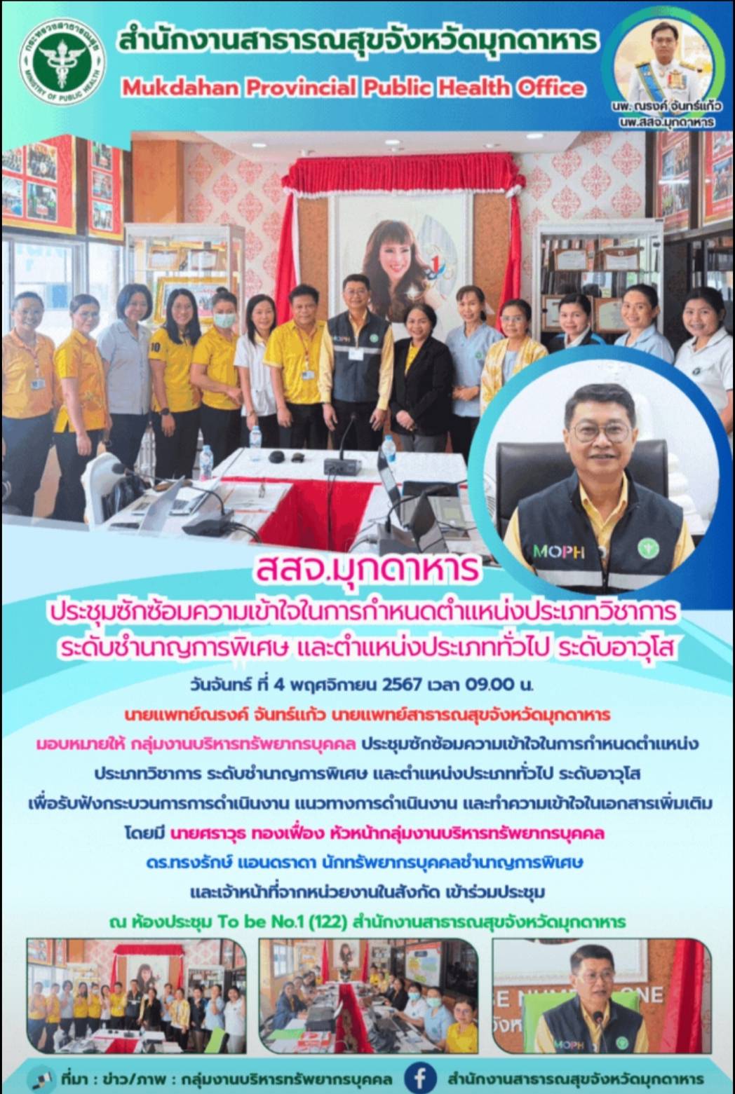 สสจ.มุกดาหาร ประชุมซักซ้อมความเข้าใจในการกำหนดตำแหน่งประเภทวิชาการ ระดับชำนาญการ...