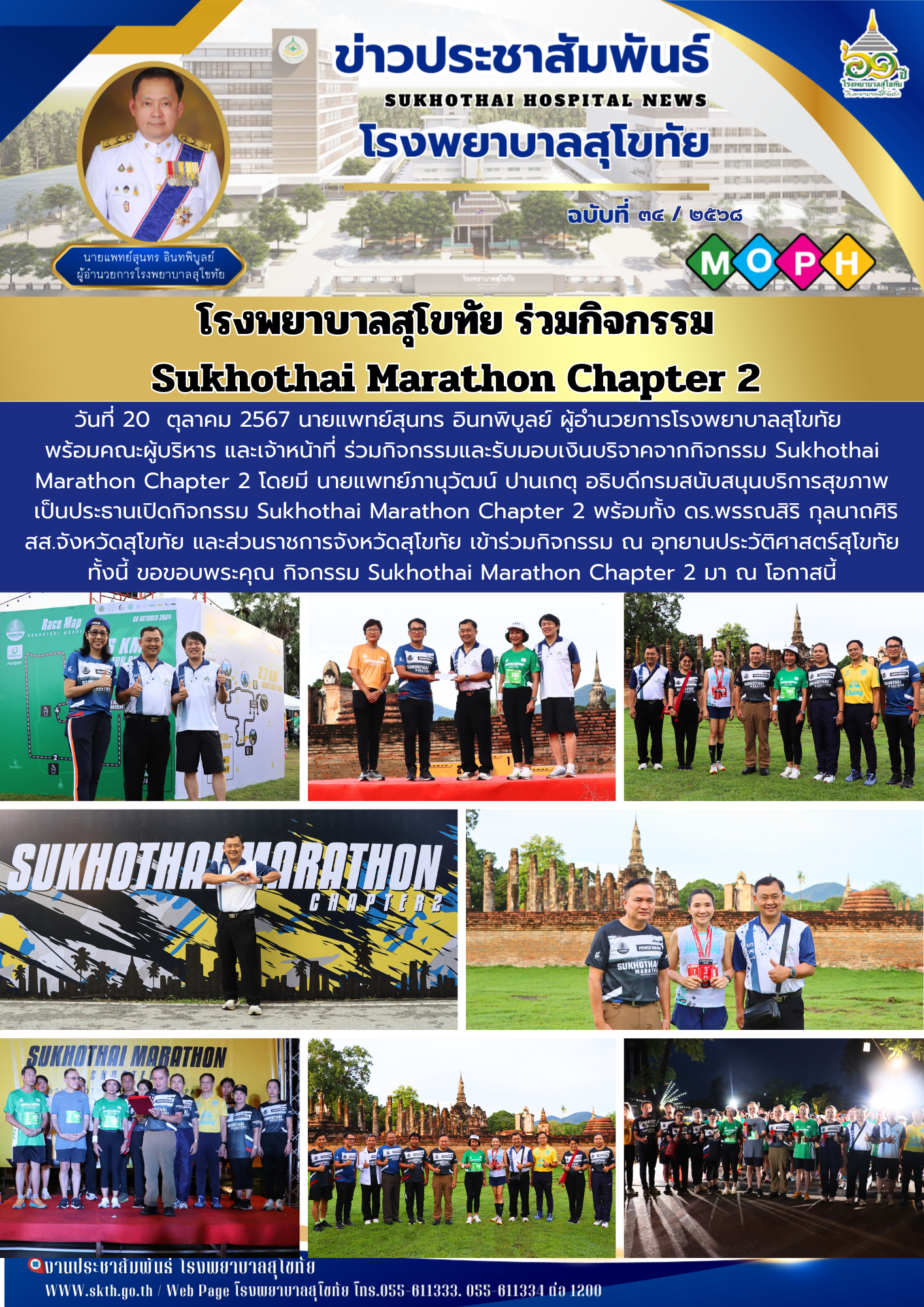 โรงพยาบาลสุโขทัย ร่วมกิจกรรม  Sukhothai Marathon Chapter 2