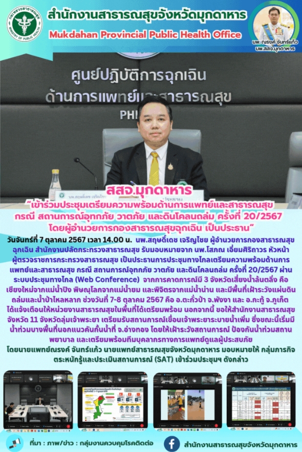 สสจ.มุกดาหาร “เข้าร่วมประชุมเตรียมความพร้อมด้านการแพทย์และสาธารณสุข กรณี สถานการ...