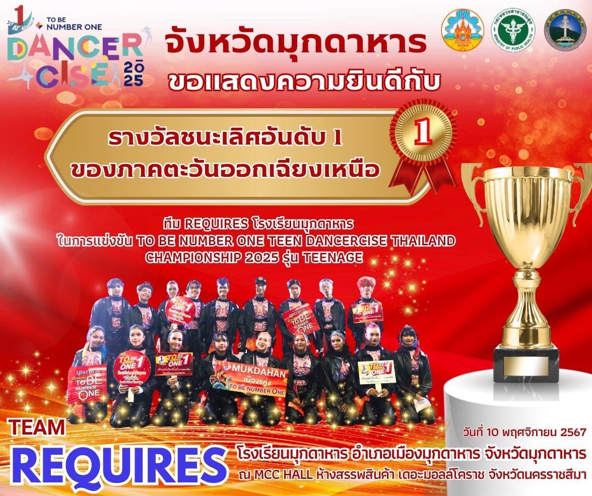 จังหวัดมุกดาหาร ขอแสดงความยินดีกับ ทีม REQUIRES โรงเรียนมุกดาหาร ได้รับรางวัลชนะ...