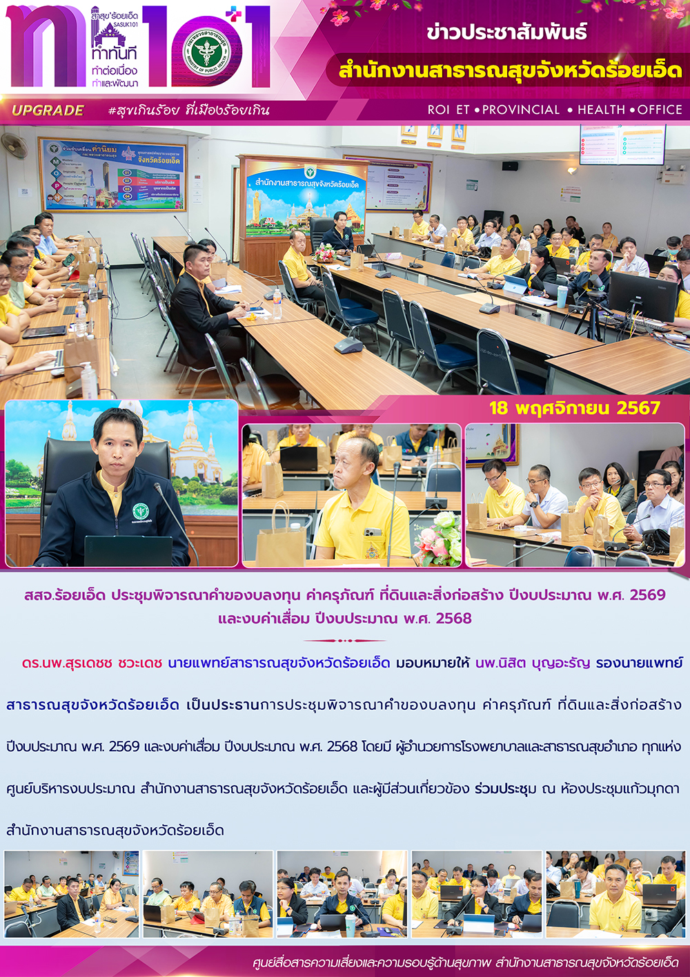 สสจ.ร้อยเอ็ด ประชุมพิจารณาคำของบลงทุน ค่าครุภัณฑ์ ที่ดินและสิ่งก่อสร้าง ปีงบประม...