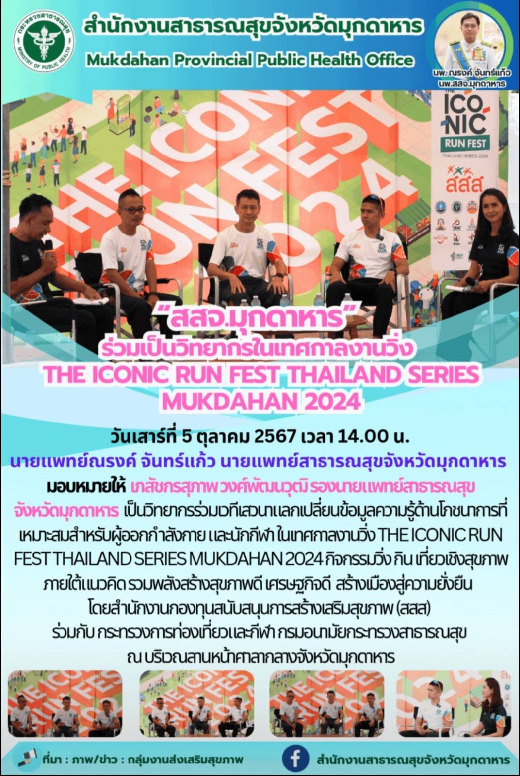 “สสจ.มุกดาหาร” ร่วมเป็นวิทยากรในเทศกาลงานวิ่ง THE ICONIC RUN FEST THAILAND SERIES MUKDAHAN 2024