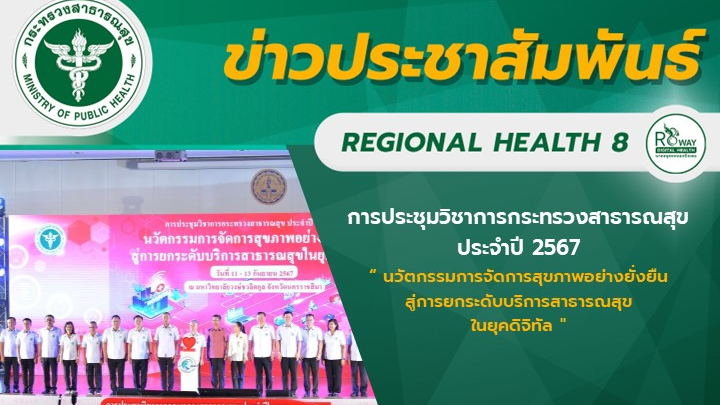 ผู้ตรวจราชการกระทรวงสาธารณสุข เขตสุขภาพที่ 8 สาธารณสุขนิเทศก์ เขตสุขภาพที่ 8 และ...