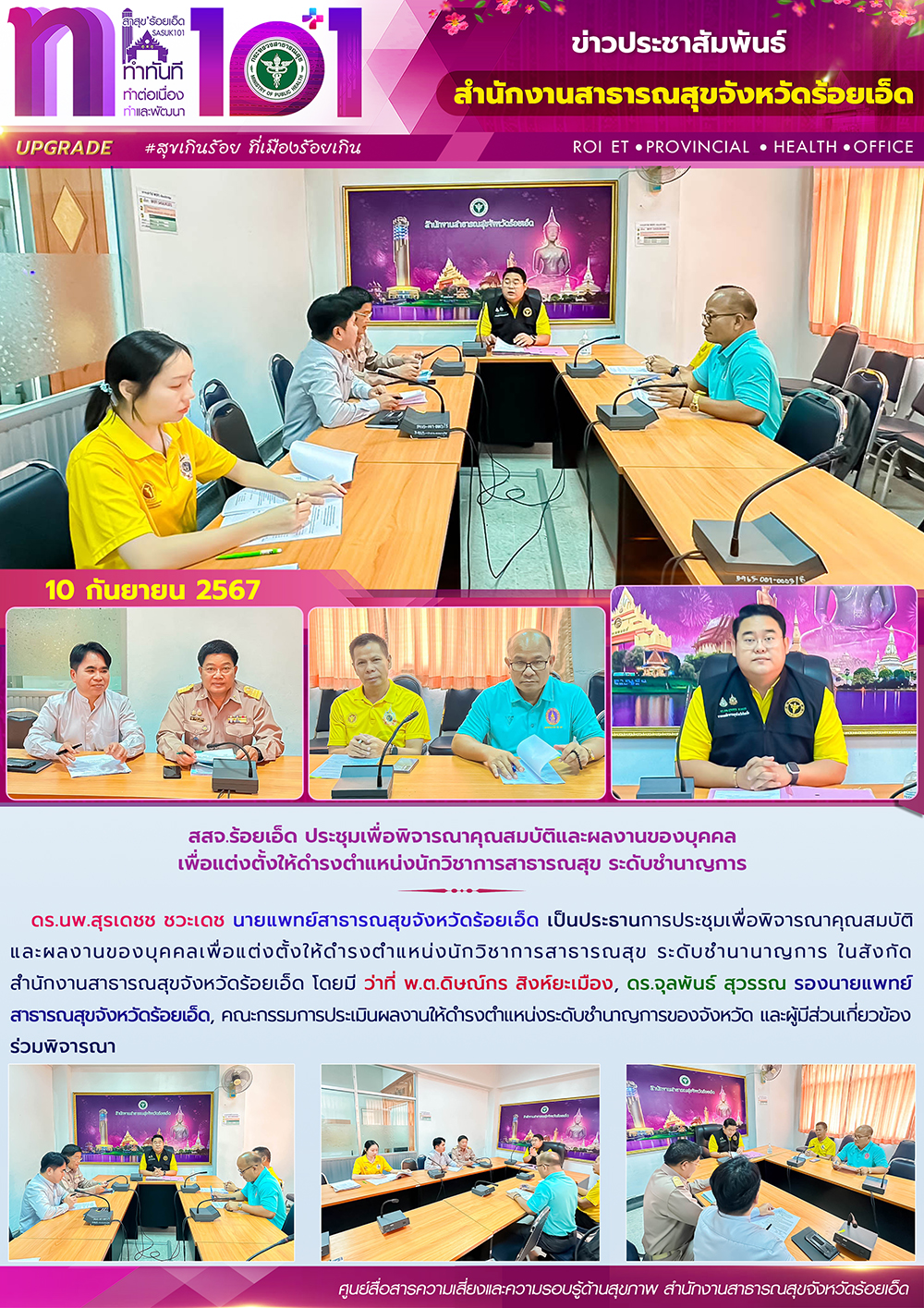 สสจ.ร้อยเอ็ด ประชุมเพื่อพิจารณาคุณสมบัติและผลงานของบุคคลเพื่อแต่งตั้งให้ดำรงตำแห...