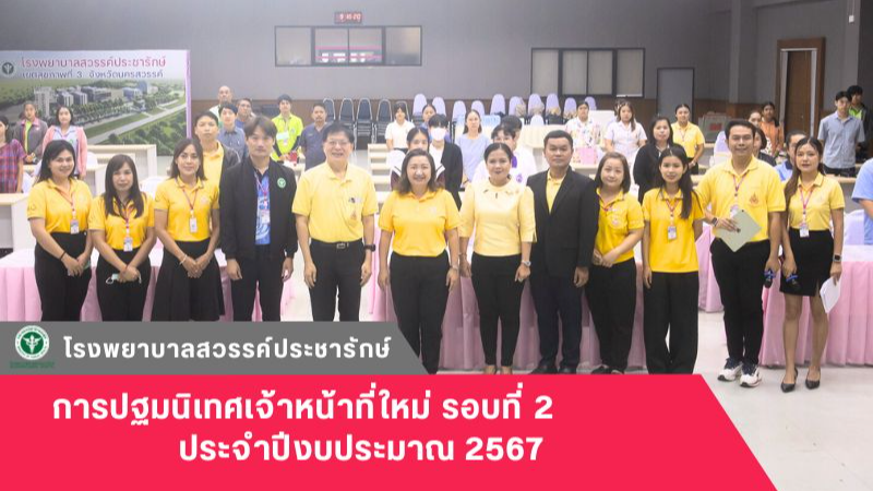 โรงพยาบาลสวรรค์ประชารักษ์ จัดปฐมนิเทศเจ้าหน้าที่ใหม่ รอบที่ 2 ประจำปีงบประมาณ 2567