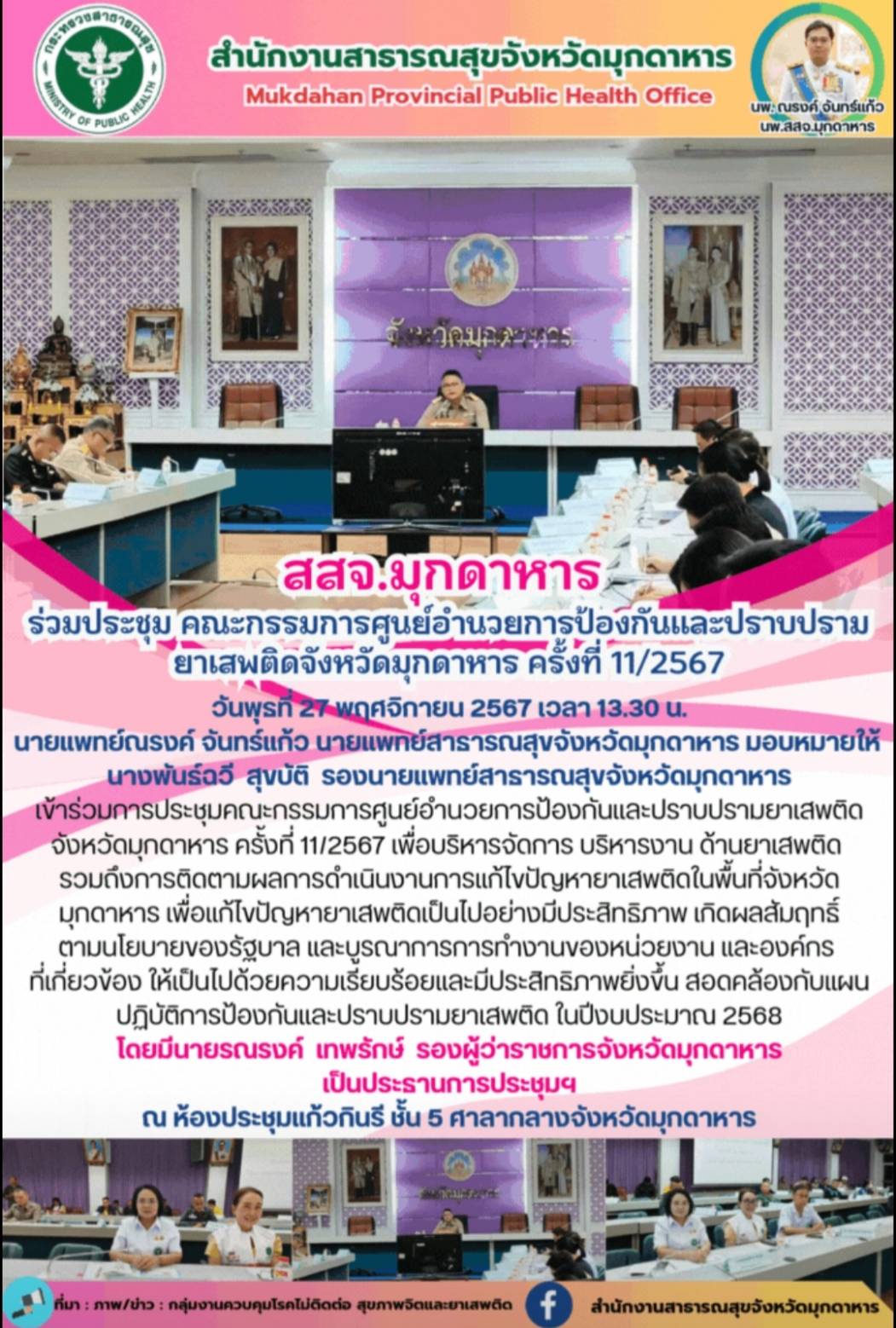 สสจ.มุกดาหาร ร่วมประชุมคณะกรรมการศูนย์อำนวยการป้องกันและปราบปรามยาเสพติดจังหวัดม...