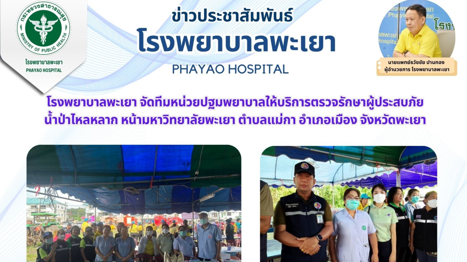 โรงพยาบาลพะเยา จัดทีมหน่วยปฐมพยาบาลให้บริการตรวจรักษาผู้ประสบภัยน้ำป่าไหลหลาก หน...