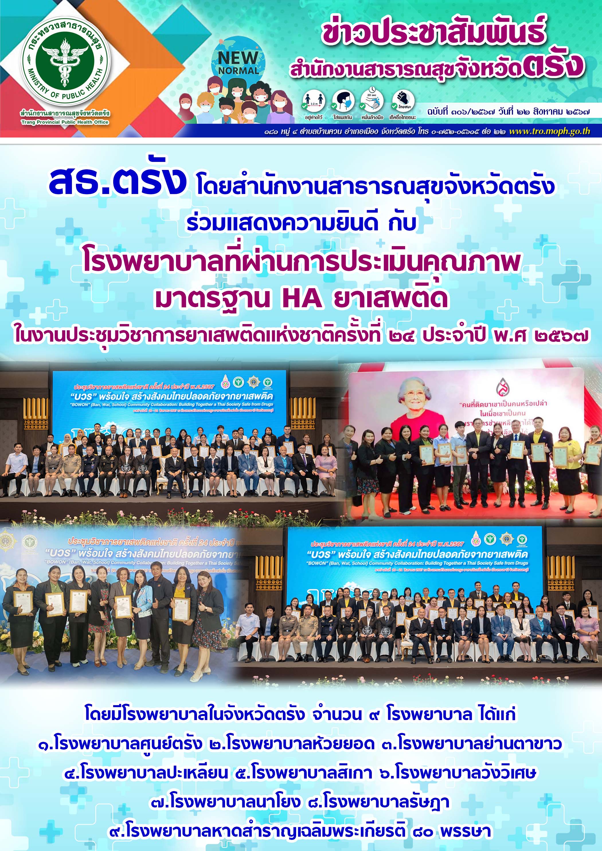 สธ.ตรัง โดยสำนักงานสาธารณสุขจังหวัดตรัง ร่วมเเสดงความยินดี กับ โรงพยาบาลที่ผ่านก...