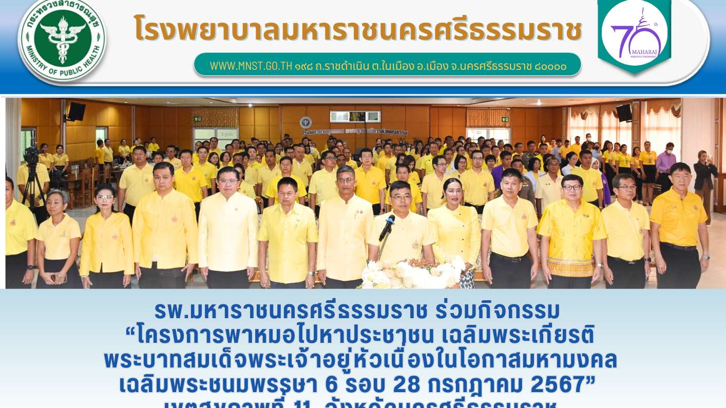 รพ.มหาราชนครศรีธรรมราช ร่วมกิจกรรม 