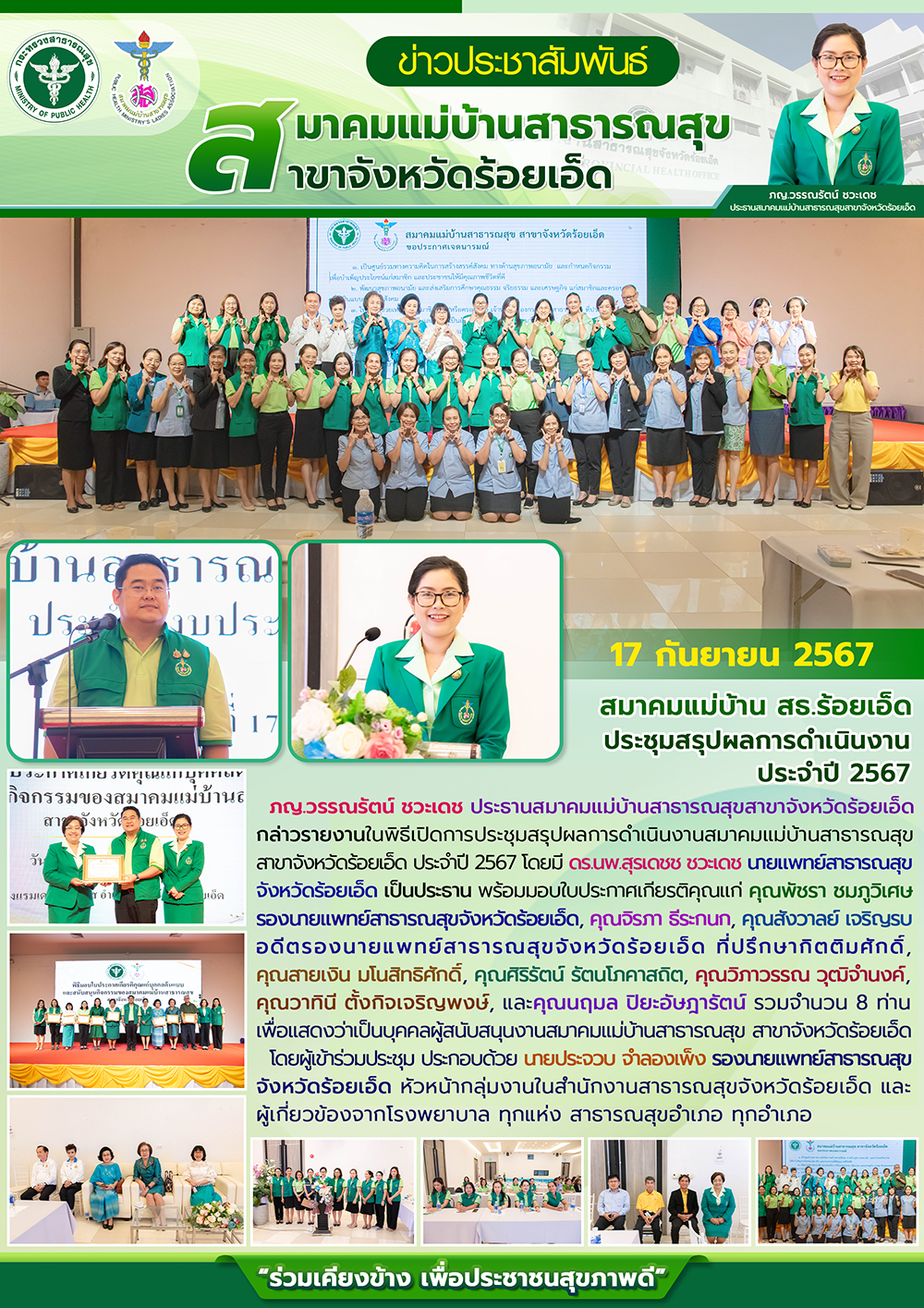 สมาคมแม่บ้าน สธ.ร้อยเอ็ด ประชุมสรุปผลการดำเนินงาน ประจำปี 2567