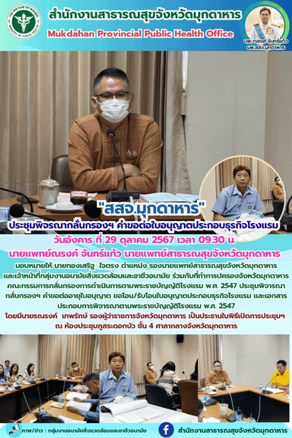 สสจ.มุกดาหาร ประชุมพิจารณากลั่นกรองฯ คำขอต่ออายุใบอนุญาตประกอบธุรกิจโรงแรม