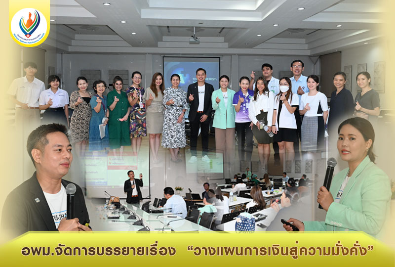 อพม.จัดการบรรยายเรื่อง  “วางแผนการเงินสู่ความมั่งคั่ง”