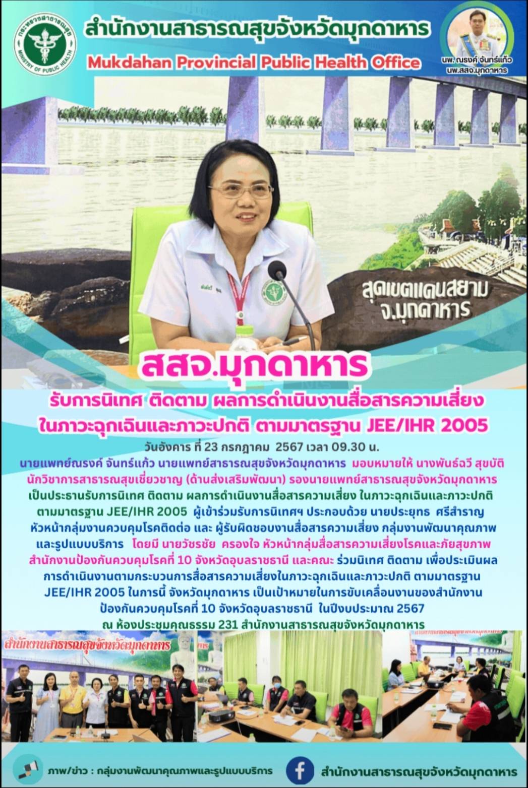 สสจ.มุกดาหาร รับการนิเทศ ติดตาม ผลการดำเนินงานสื่อสารความเสี่ยงในภาวะฉุกเฉินและภ...