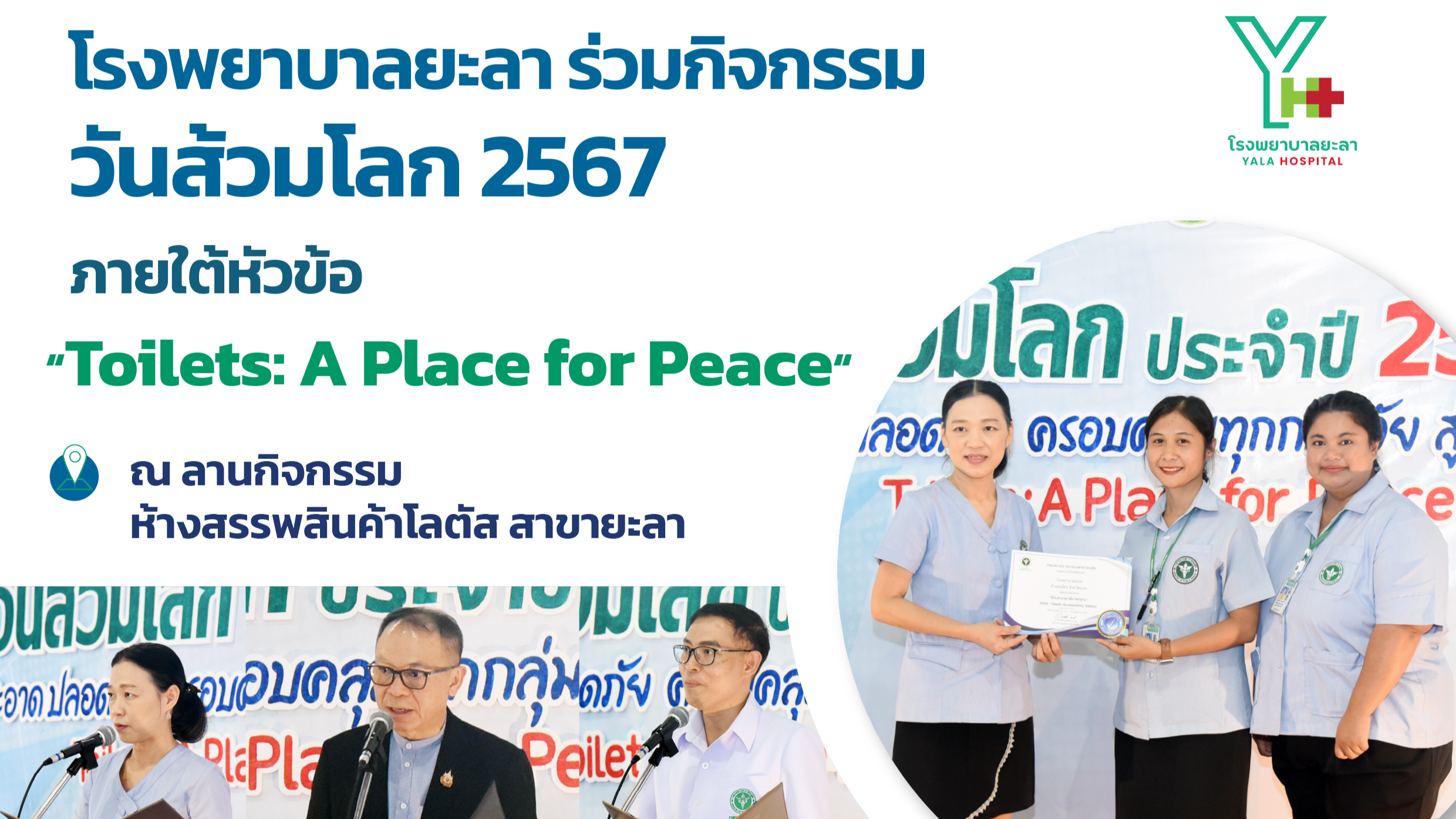 รพ.ยะลา ร่วมกิจกรรมวันส้วมโลก ประจำปี 2567