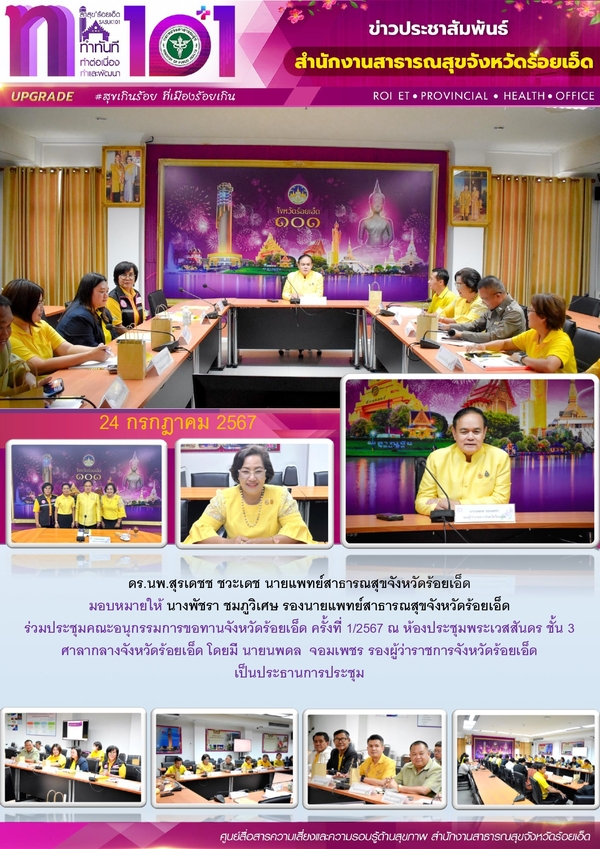 สสจ.ร้อยเอ็ด ร่วมประชุมคณะอนุกรรมการขอทานจังหวัดร้อยเอ็ด