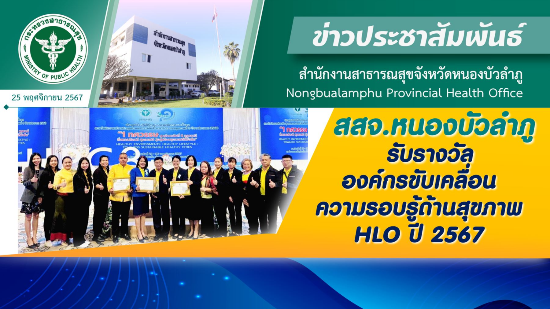 สสจ.หนองบัวลำภู รับรางวัล องค์กรขับเคลื่อนความรอบรู้ด้านสุขภาพ HLO ปี 2567