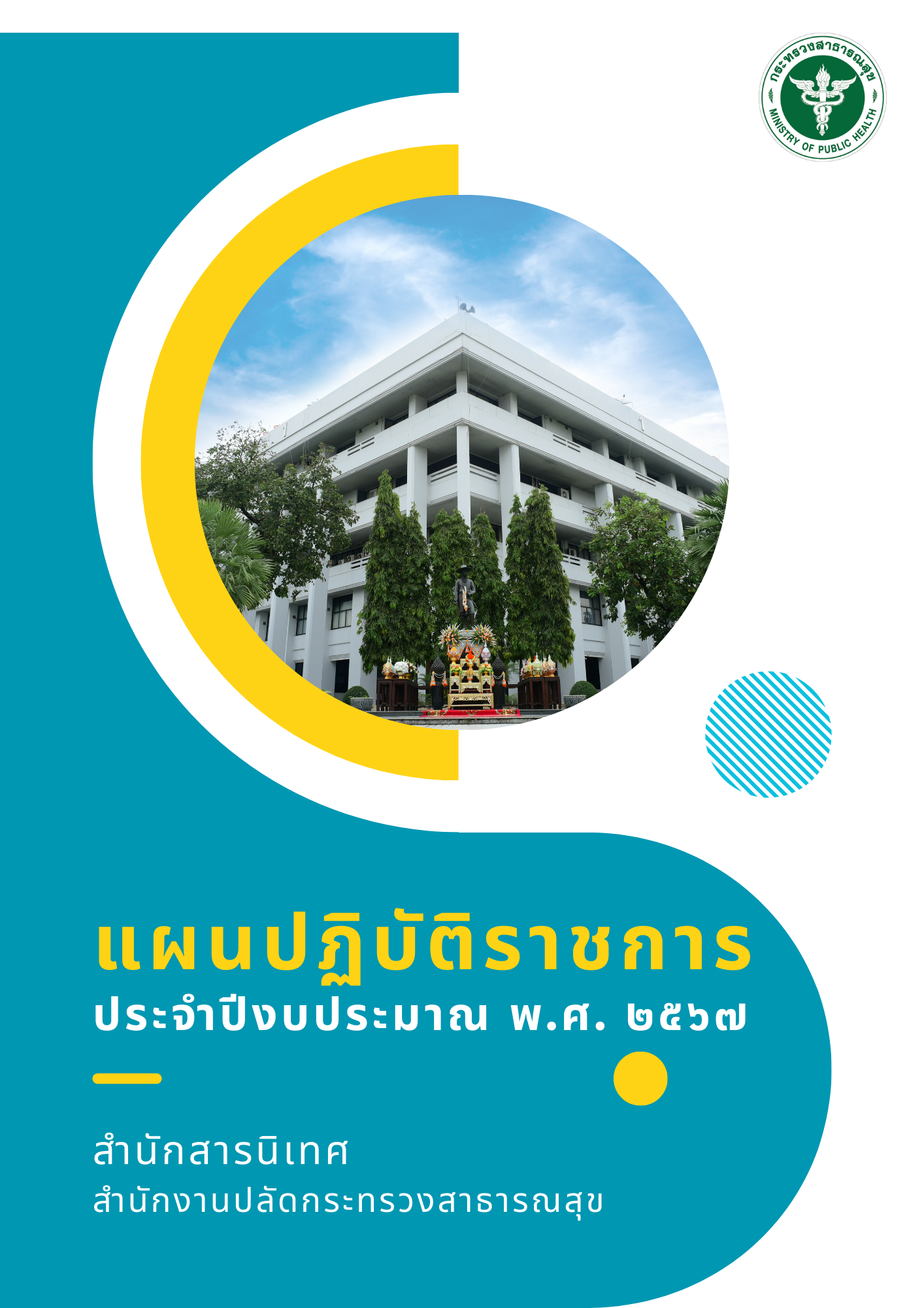 แผนปฏิบัติราชการ ประจำปีงบประมาณ พ.ศ.2567