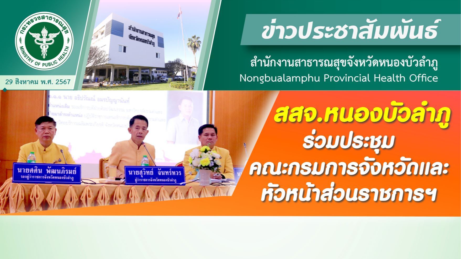 สสจ.หนองบัวลำภู ร่วมประชุมคณะกรมการจังหวัดและหัวหน้าส่วนราชการฯ