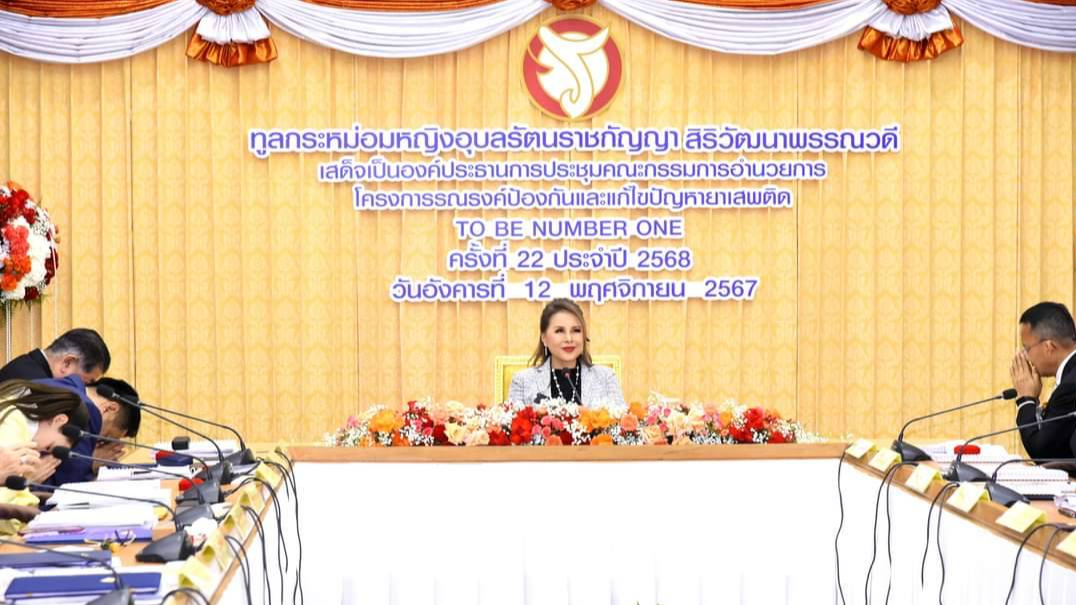 ทูลกระหม่อมหญิงอุบลรัตนราชกัญญาฯ เสด็จเป็นองค์ประธานการประชุมคณะกรรมการอำนวยการโครงการ TO BE NUMBER ONE ประจำปี 2568