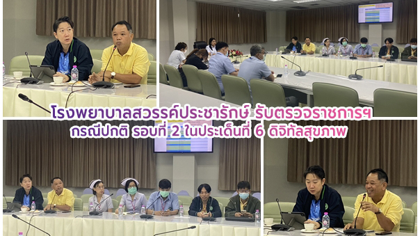 โรงพยาบาลสวรรค์ประชารักษ์ รับการตรวจราชการและนิเทศงานกรณีปกติ รอบที่ 2 ปีงบประมา...