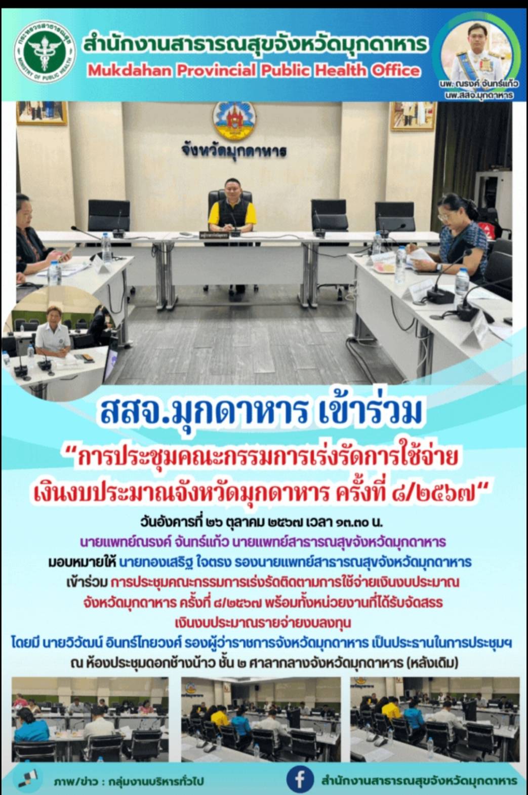 สสจ.มุกดาหาร เข้าร่วม“การประชุมคณะกรรมการเร่งรัดการใช้จ่ายเงินงบประมาณจังหวัดมุก...