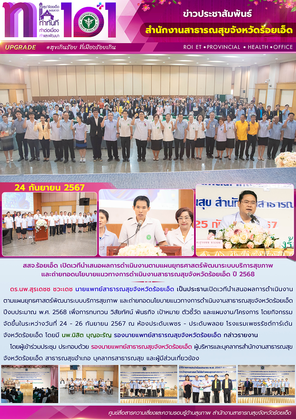 สสจ.ร้อยเอ็ด เปิดเวทีนำเสนอผลการดำเนินงานตามแผนยุทธศาสตร์พัฒนาระบบบริการสุขภาพ แ...